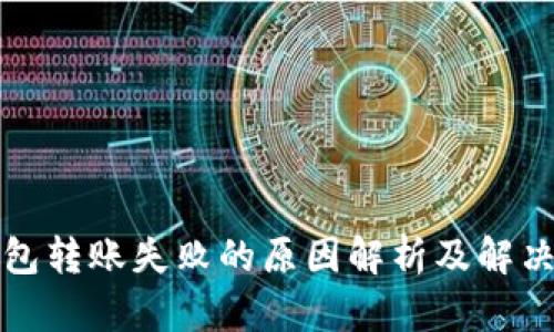 TP钱包转账失败的原因解析及解决方案