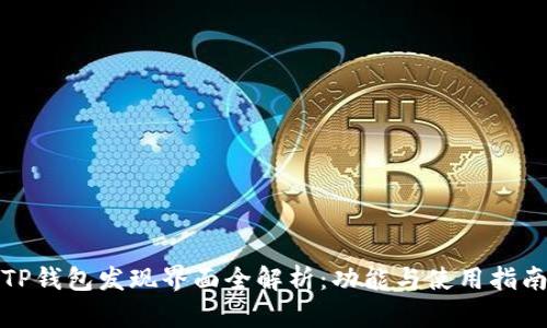 TP钱包发现界面全解析：功能与使用指南