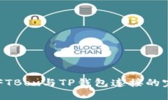 baotiNFTBox与TP钱包连接的完