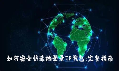 如何安全快速地登录TP钱包：完整指南