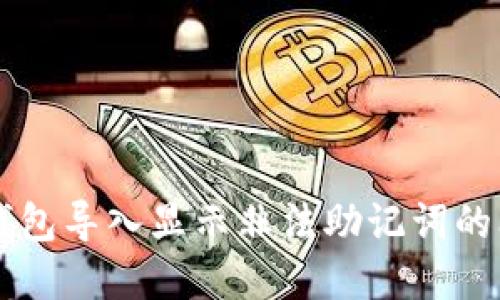 解决TP钱包导入显示非法助记词的问题指南