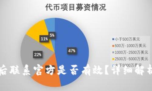 TP钱包被盗后联系官方是否有效？详细解析与用户指南