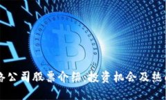 区块链网络公司股票介绍