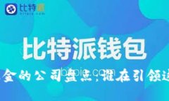 投资区块链基金的公司盘