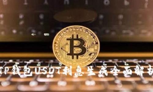 TP钱包USDT利息生成全面解析