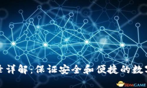 TP钱包登录详解：保证安全和便捷的数字资产管理