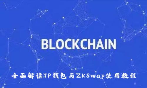 全面解读TP钱包与ZKSwap使用教程