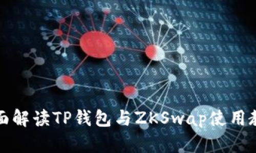 全面解读TP钱包与ZKSwap使用教程