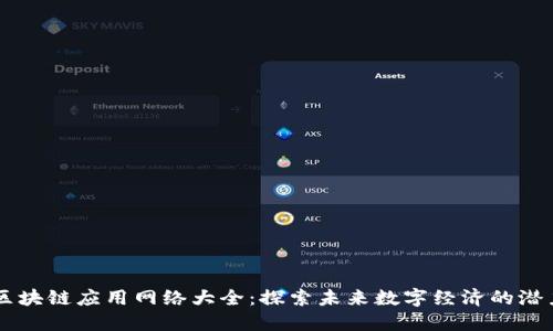 区块链应用网络大全：探索未来数字经济的潜力