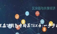 如何在TP钱包中购买TRX币：