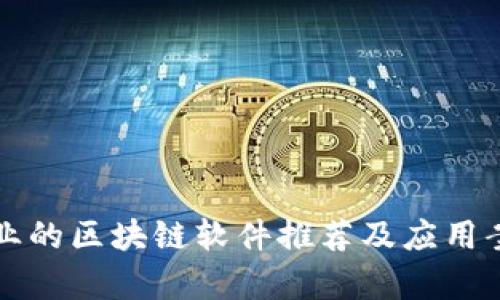 跨国企业的区块链软件推荐及应用案例分析