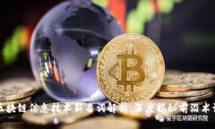 区块链信息技术新名词解