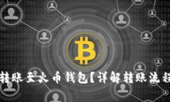 TP钱包能否转账至火币钱包