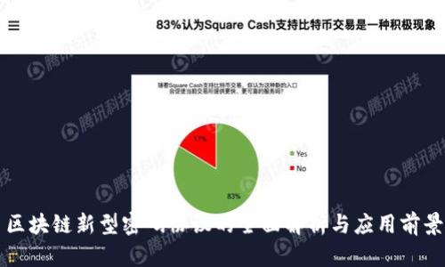 区块链新型密码协议的全面解析与应用前景