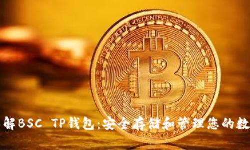 深入了解BSC TP钱包：安全存储和管理您的数字资产