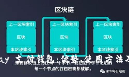 全面解析 GoPay 支付钱包：优势、使用方法及常见问题解答