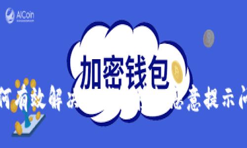 如何有效解决TP钱包授权恶意提示问题