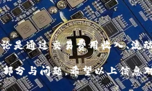   如何在TP钱包的DEX中赚取收益？ / 

 guanjianci TP钱包, DEX, 赚取收益, 加密货币 /guanjianci 

### 内容主体大纲

1. 引言
   - DEX的定义
   - TP钱包的介绍
   - 文章目的

2. DEX的运作原理
   - DEX与中心化交易所的区别
   - 自动做市商（AMM）的工作原理
   - 资金池的概念

3. TP钱包的功能
   - TP钱包的优势
   - 如何使用TP钱包
   - TP钱包中DEX的访问方式

4. 如何在TP钱包的DEX中赚取收益
   - 交易费用收入
   - 流动性挖矿
   - 交易套利
   - 代币质押

5. 风险与挑战
   - 市场波动的风险
   - 智能合约漏洞
   - 报酬的不可预测性

6. 实际案例分析
   - 成功的流动性提供者案例
   - 失败的交易者案例
   - 对比与总结

7. 常见问题及解答
   - Q1: DEX和CEX的优劣有哪些？
   - Q2: 如何选择合适的流动性池？
   - Q3: 在DEX上交易有什么费用？
   - Q4: 如何识别潜在的欺诈行为？
   - Q5: DEX的手续费如何计算？
   - Q6: 什么是流动性挖矿的最佳实践？

### 引言

随着加密货币市场的蓬勃发展，去中心化交易所（DEX）逐渐成为投资者获取收益的重要平台。在DEX上，用户不仅可以进行加密货币的交易，还可以通过提供流动性、参与流动性挖矿等方式获得收益。本文将探讨如何利用TP钱包的DEX实现赚钱的目标。

### DEX的运作原理

去中心化交易所（DEX）是一种基于区块链技术的交易平台，区别于传统的中心化交易所（CEX），DEX允许用户直接相互交易而无需中介。DEX通常使用智能合约来自动执行交易，这提高了安全性和透明度。

自动做市商（AMM）是许多DEX的核心机制，通过这种机制，用户能够提供流动性并从中获得交易费用。流动性池是用户存入资产以支持交易的地方，用户在这个池中提供流动性后，可以通过交易手续费和流动性挖矿获得奖励。

### TP钱包的功能

TP钱包是一款支持多种加密货币存储和管理的钱包，其内置的DEX使用户能够方便地在去中心化环境中进行交易。TP钱包的用户界面友好，支持多种区块链资产并具有良好的安全性。

在TP钱包中使用DEX时，用户可以直接从钱包中访问，不需另外安装第三方应用。同时，TP钱包还提供资产管理、交易记录查询等功能，非常适合新手用户。

### 如何在TP钱包的DEX中赚取收益

在TP钱包的DEX中赚钱的方式主要包括交易费用收入、流动性挖矿、交易套利以及代币质押等。用户可以通过不同策略结合来实现更高的收益。

#### 交易费用收入

用户通过在流动性池中提供资产，参与交易时产生的手续费将按比例分配给流动性提供者。虽然这个收入可能会因为各种因素而波动，但积少成多，随着交易量的增加，可以累积可观的收益。

#### 流动性挖矿

流动性挖矿是DEX用户通过提供流动性获得平台原生代币的一种方式。许多DEX都会对流动性提供者进行奖励，有时会以其平台代币的形式发放。用户需要在提供流动性时仔细选择合适的交易对，以提升挖矿收益。

#### 交易套利

由于DEX和CEX之间的价格差异，用户可以利用这一点进行套利。在TP钱包中进行交易时，用户可以选择在不同平台之间切换，从中获取差价收益。但需注意市场风险与手续费成本。

#### 代币质押

部分DEX还允许用户进行代币质押，通过将代币锁定在特定合约中，获得相应的收益回报。这种方式通常较为稳健，但也需要时刻关注质押项目的安全性与回报机制。

### 风险与挑战

尽管在TP钱包的DEX中赚取收益的机会令人兴奋，但风险和挑战也同样存在。市场波动、智能合约漏洞、流动性不足等都是投资者必须考虑的因素。

### 实际案例分析

本文还将通过分析成功与失败的案例，帮助读者更好地理解在TP钱包的DEX中操作的策略与注意事项。

### 常见问题及解答

Q1: DEX和CEX的优劣有哪些？
DEX相比CEX在安全性、隐私性和控制权方面具有优势，用户直接掌控自己的资产。而CEX在流动性、用户友好性和交易执行速度上表现更好，适合需要快速交易的用户。」

Q2: 如何选择合适的流动性池？
选择流动性池需考虑市场需求、流动性和潜在收益。建议选择交易量大、波动性适中的池子。投资者还需关注手续费和奖励机制的变化。

Q3: 在DEX上交易有什么费用？
在DEX上交易通常涉及矿工费（gas fee）和交易手续费。矿工费用根据网络拥堵程度而异，而交易手续费则是流动性提供者的一部分报酬或平台奖励的来源。

Q4: 如何识别潜在的欺诈行为？
识别欺诈行为可通过检查项目的背景、社区反馈、智能合约代码安全性等。投资者需时刻保持警惕，避免落入骗局。

Q5: DEX的手续费如何计算？
DEX的手续费通常是固定比例的交易金额，具体金额取决于流动性池的设计与平台政策。用户应在交易前仔细核对手续费信息。

Q6: 什么是流动性挖矿的最佳实践？
流动性挖矿的最佳实践包括选择高交易量的池子、分散投资以降低风险及定期评估收益与风险等。用户还应关注项目的健康度和发展潜力。

### 结论

在TP钱包的DEX中赚取收益是一个充满机会的领域，成功与否取决于用户的策略、市场洞察和风险管理能力。无论是通过交易费用收入、流动性挖矿还是其他方式，理智投资和适时调整策略至关重要。

以上是一个关于TP钱包DEX赚钱的概述及相关问题的初步设想，完整内容可扩展至3500字以上，详细阐述每个部分与问题。希望以上信息对你有所帮助！如果需要更具体的某一部分内容，请告知。