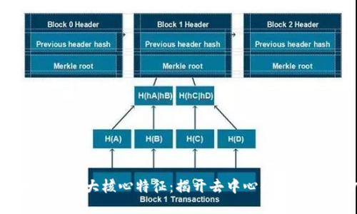 区块链的五大核心特征：揭开去中心化的神秘面纱