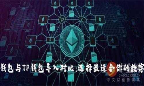 狐狸钱包与TP钱包导入对比：选择最适合你的数字钱包