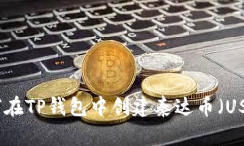 如何在TP钱包中创建泰达币（USDT）