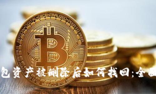 TP钱包资产被删除后如何找回：全面指南