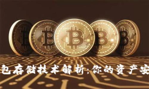 区块链钱包存储技术解析：你的资产安全守护者