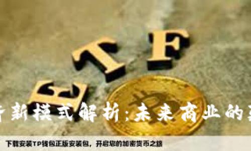 区块链经济新模式解析：未来商业的颠覆与机遇