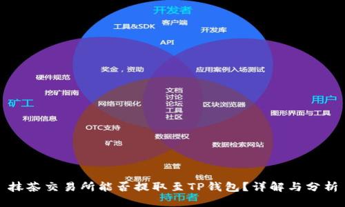 抹茶交易所能否提取至TP钱包？详解与分析