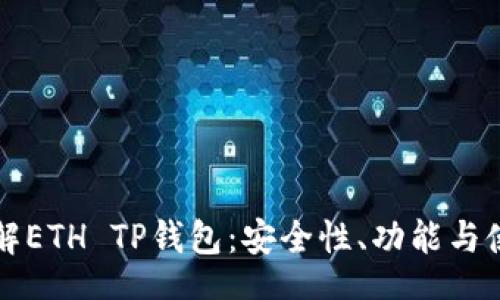 br
深入了解ETH TP钱包：安全性、功能与使用指南