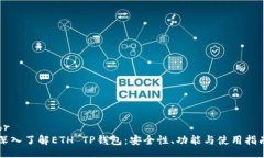 br深入了解ETH TP钱包：安全