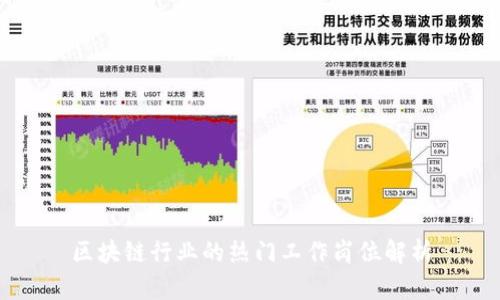 区块链行业的热门工作岗位解析