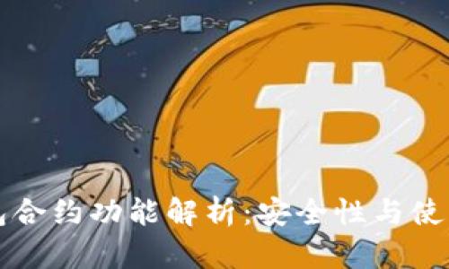 TP钱包合约功能解析：安全性与使用指南