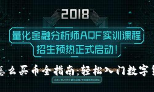 TP钱包怎么买币全指南：轻松入门数字货币投资