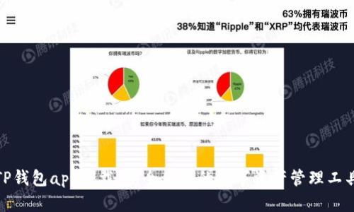 TP钱包app下载：安全便捷的数字资产管理工具