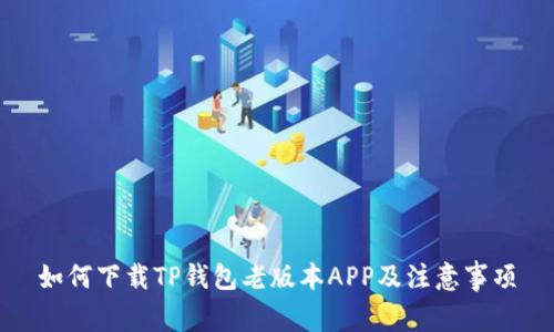 如何下载TP钱包老版本APP及注意事项