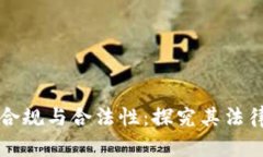 区块链技术合规与合法性