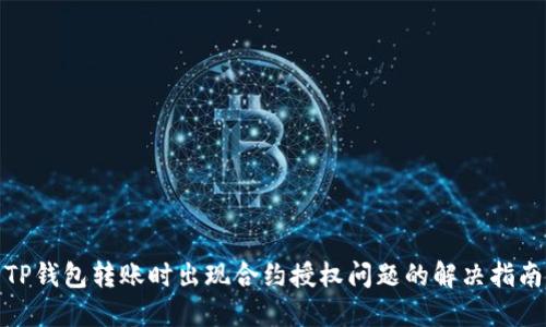 TP钱包转账时出现合约授权问题的解决指南