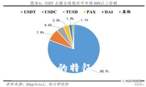 区块链进化方向的特征分析及未来展望