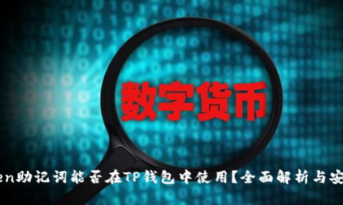 imToken助记词能否在TP钱包中使用？全面解析与安全提示