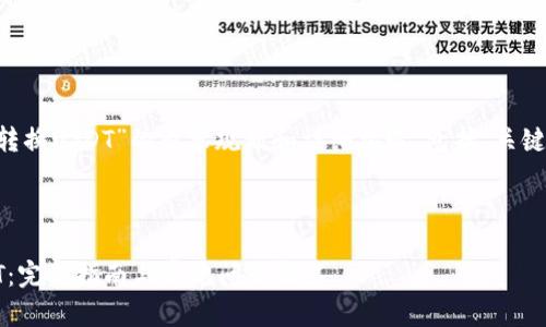 好的，下面是有关“TP钱包转换USDT”的内容规划和详细构造，包括、关键词、内容大纲、相关问题等。



TP钱包如何轻松转换USDT：完整指南与常见问题解答