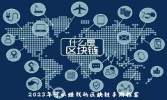   2023年可以赚钱的区块链