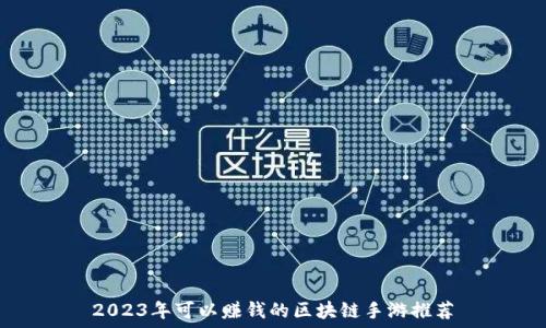   
2023年可以赚钱的区块链手游推荐