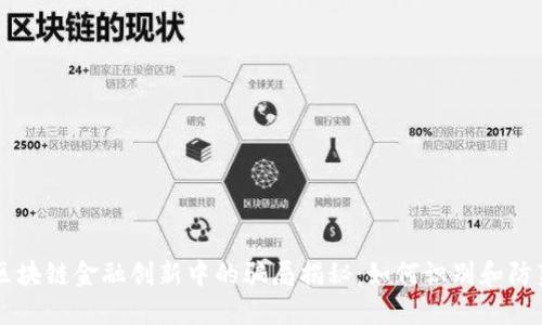 区块链金融创新中的骗局揭秘：如何识别和防范