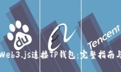 如何使用Web3.js连接TP钱包