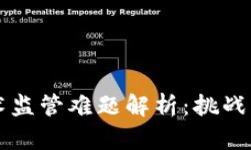 区块链技术监管难题解析：挑战与解决方案