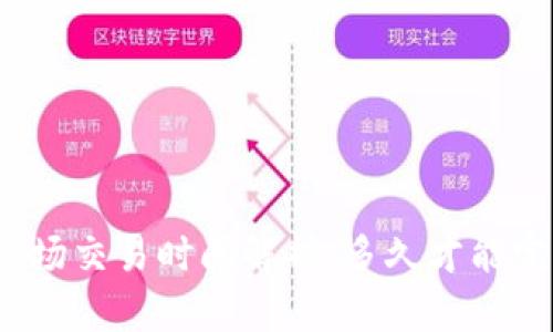 TP钱包市场交易时间解析：多久才能完成交易？