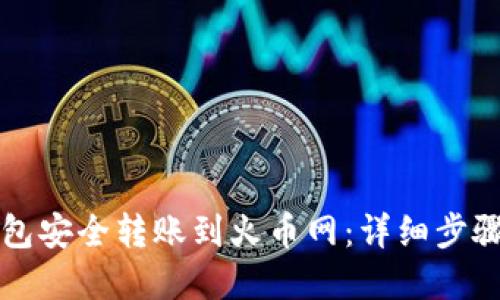 如何从TP钱包安全转账到火币网：详细步骤与实用技巧