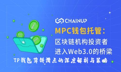 TP钱包薄饼滑点的深度解析与策略