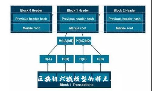 探索区块链六域模型的特点与应用